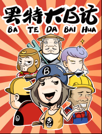 罢特大白话