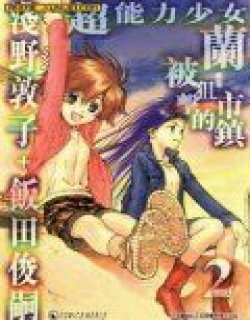 超能力少女·兰