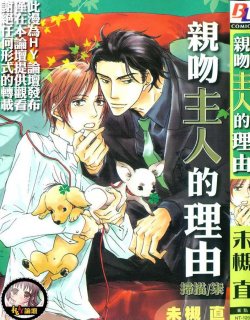 亲吻主人的理由