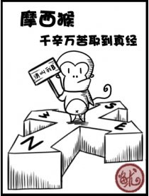 摩西猴的真经