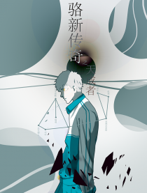 骆新传奇