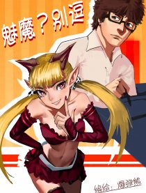 魅魔？！别逗！