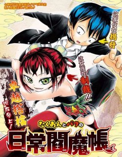 日常阎魔帐