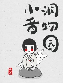 小音洞物园