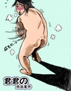 君君の热血时间