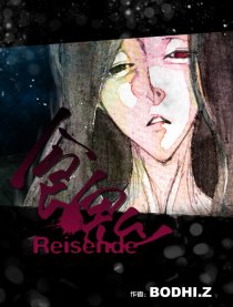 食鬼Reisende