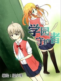 学园守护者
