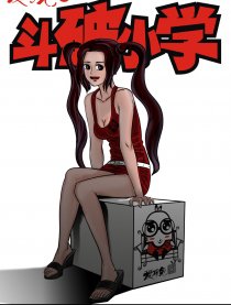 斗破小学