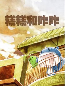 糕糕和咋咋