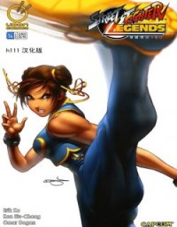 街霸传奇：春丽(汉化版)