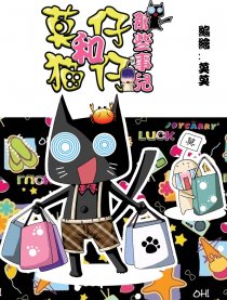 莫仔猫仔那些事儿