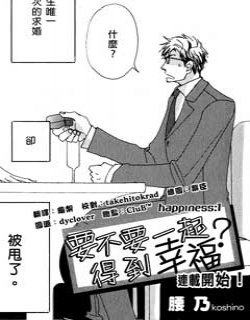 要不要一起得到幸福