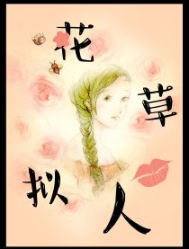 花草拟人