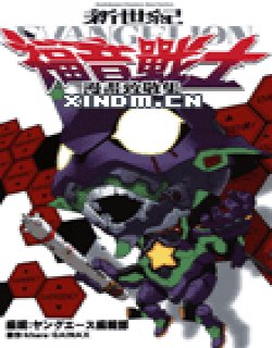 新世纪EVANGELION福音战士漫画致敬集