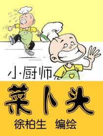 小厨师“菜卜头”