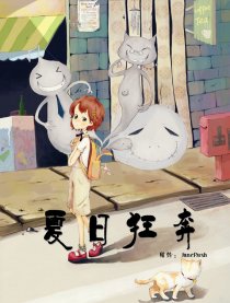 夏日狂奔