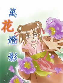 万花灯影