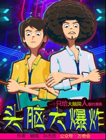 头脑大爆炸-前传