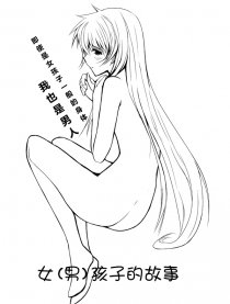 女（男）孩子的故事