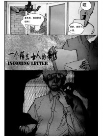 陌生人的来信