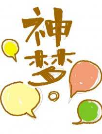 神梦