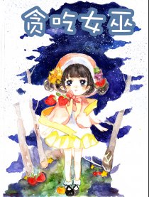 贪吃女巫