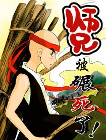 师兄被碾死了！