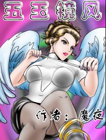 五玉镜风