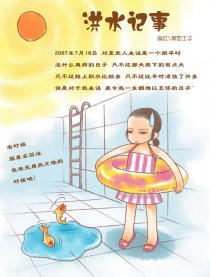 2007洪水记事