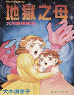 地狱之母(犬木加奈子)