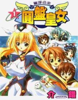 幽浮公主 圆盘皇女