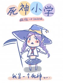 死神小学