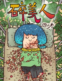 碎美人