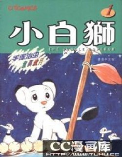 小白狮(又名：森林大帝)