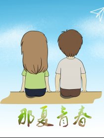那夏的青春