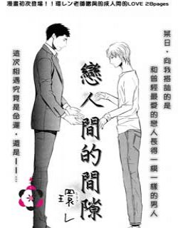 恋人间的间隙