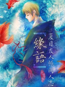 夏目友人帐同人－缘语