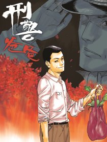 刑警爸爸