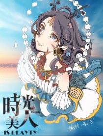 时光美人