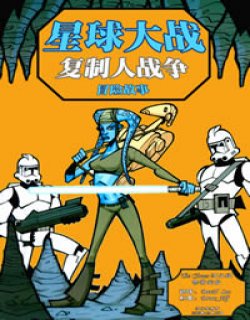 星球大战-复制人战争-发生了什么事？