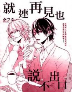 就连再见也说不出口