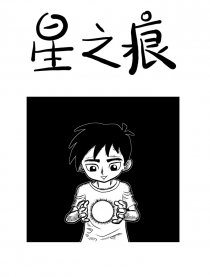 星之痕