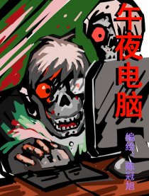 午夜电脑