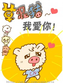 草泥猪我爱你