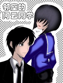 邻座的阿云同学