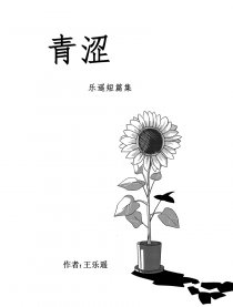 青涩：乐遥短篇集