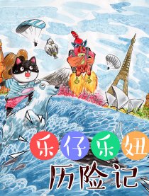 乐妞乐仔历险记
