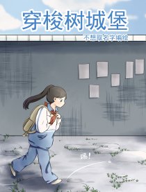 穿梭树城堡
