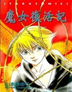 魔女复活记