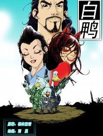 白鸭